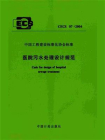 CECS 07：2004医院污水处理设计规范[精品]
