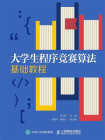 大学生程序竞赛算法基础教程[精品]