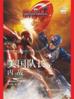 大电影双语阅读.美国队长3：内战