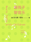 跟孩子聊音乐：给家长的古典乐谈资指南·译言古登堡计划