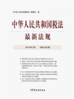 中华人民共和国税法最新法规2019年2月[精品]