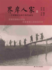 界岸人家2：一个中国村庄的个体生命史