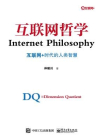 互联网哲学——互联网+时代的人类智慧[精品]