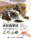 水彩自学记：水彩小画轻松入门[精品]