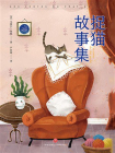 捉猫故事集[精品]