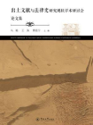 出土文献与法律史研究现状学术研讨会论文集[精品]