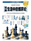 图解生活中的博弈论[精品]