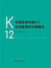 中国非学科类K12在线教育的治理路径