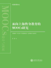 面向上海终身教育的MOOCS研究（卓越管理论丛）