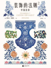 装饰的法则2：中国纹样