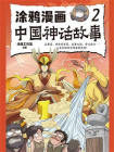 涂鸦漫画中国神话故事 2