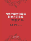 当代中国文化国际影响力的生成：“第三极文化”论丛