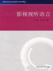 影视视听语言[精品]