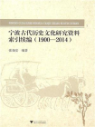 宁波古代历史文化研究资料索引续编（1900～2014）