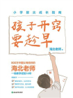 孩子开窍要趁早：小学拔尖成长指南[精品]