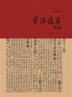 资治通鉴精编