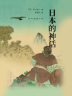 岩波新书：日本的神话