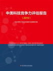 中美科技竞争力评估报告.2019[精品]