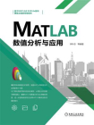 MATLAB数值分析与应用