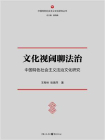 文化视阈聊法治：中国特色社会主义法治文化研究