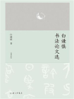 白谦慎书法论文选（增订版）[精品]