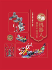 乐高机器人——我的中国节日[精品]