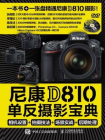 尼康D810单反摄影宝典：相机设置+拍摄技法+场景实战+后期处理[精品]