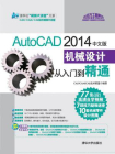 AutoCAD 2014中文版机械设计从入门到精通[精品]