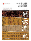 行云流水：一本书读懂中国书法[精品]