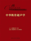 中华肌骨超声学
