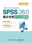 SPSS 28.0统计分析综合应用案例详解[精品]