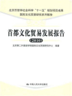 首都文化贸易发展报告（2010）（国际文化贸易研究系列报告）