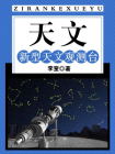 天文：新型天文观测台-李奎
