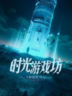 时光游戏坊