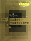 美国社会学与中国社会经济的发展