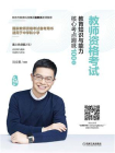 教师资格考试教育知识与能力核心考点趣味100问[精品]