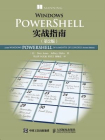 Windows PowerShell实战指南（第2版）