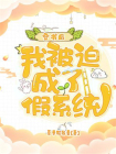 穿书后，我被迫成了假系统