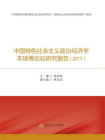 中国特色社会主义政治经济学本硕博论坛研究报告（2017）