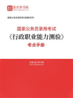 2026年国家公务员录用考试行政职业能力测验考点手册-1[精品]