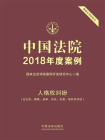 中国法院2018年度案例：人格权纠纷（含生命、健康、身体、姓名、名誉、隐私权纠纷）