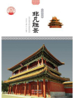 非凡胜景：北京著名的皇家园林-2[精品]