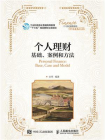 个人理财：基础、案例和方法[精品]
