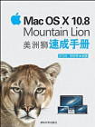 Mac OS X 10.8 Mountain Lion 美洲狮速成手册