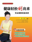 健康轻松“刮”出来——完全图解家庭刮痧[精品]