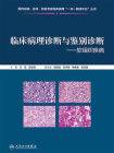 临床病理诊断与鉴别诊断：软组织疾病