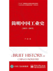 简明中国工业史（1815—2015）