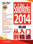 SolidWorks 2014实战从入门到精通[精品]
