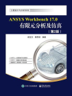 ANSYS Workbench 17.0有限元分析及仿真（第2版）
