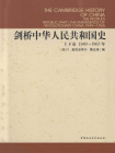 剑桥中华人民共和国史（上下卷）：革命的中国的兴起（1949-1965年）+中国革命内部的革命（1966-1982年）[精品]